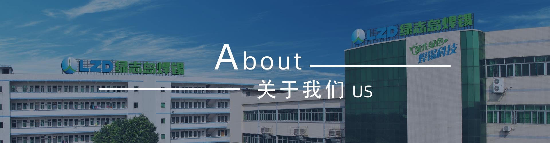 綠志島-錫膏、焊錫條、焊錫絲